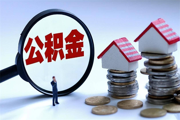 射阳代取公积金（代取公积金怎么操作）