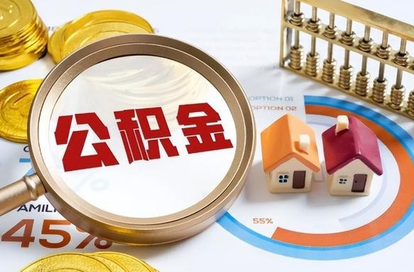 射阳离开公积金如何取出来（离开单位住房公积金可以取出来吗）