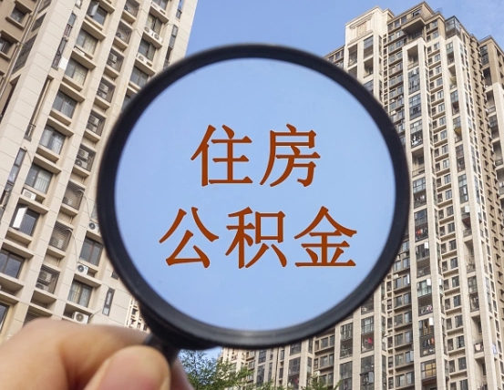 射阳离职后取公积金（离职了取住房公积金需要什么手续）